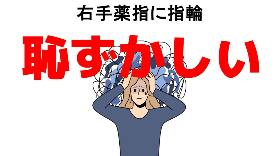 右手薬指に指輪が恥ずかしい7つの理由・口コミ・メリット